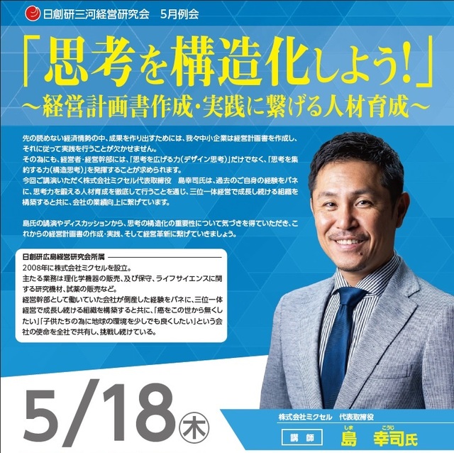 日創研三河経営研究会　5月例会