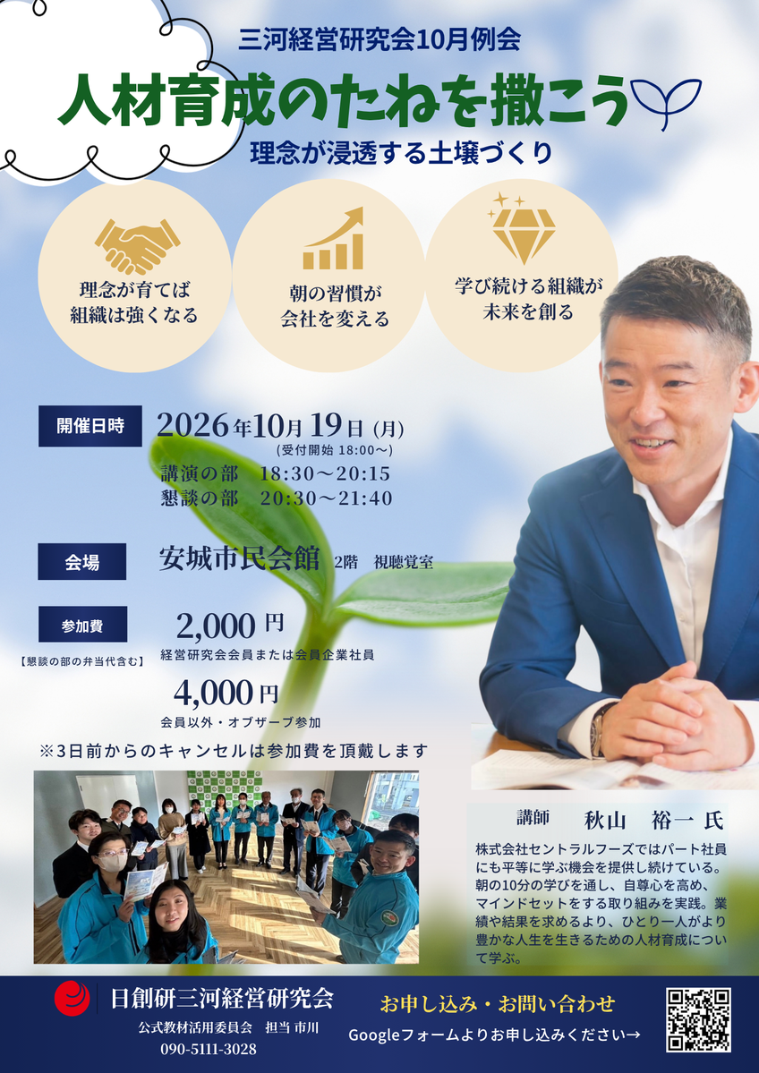 2026年度10月例会　人財育成のたねを撒こう～理念が浸透する土壌づくり～